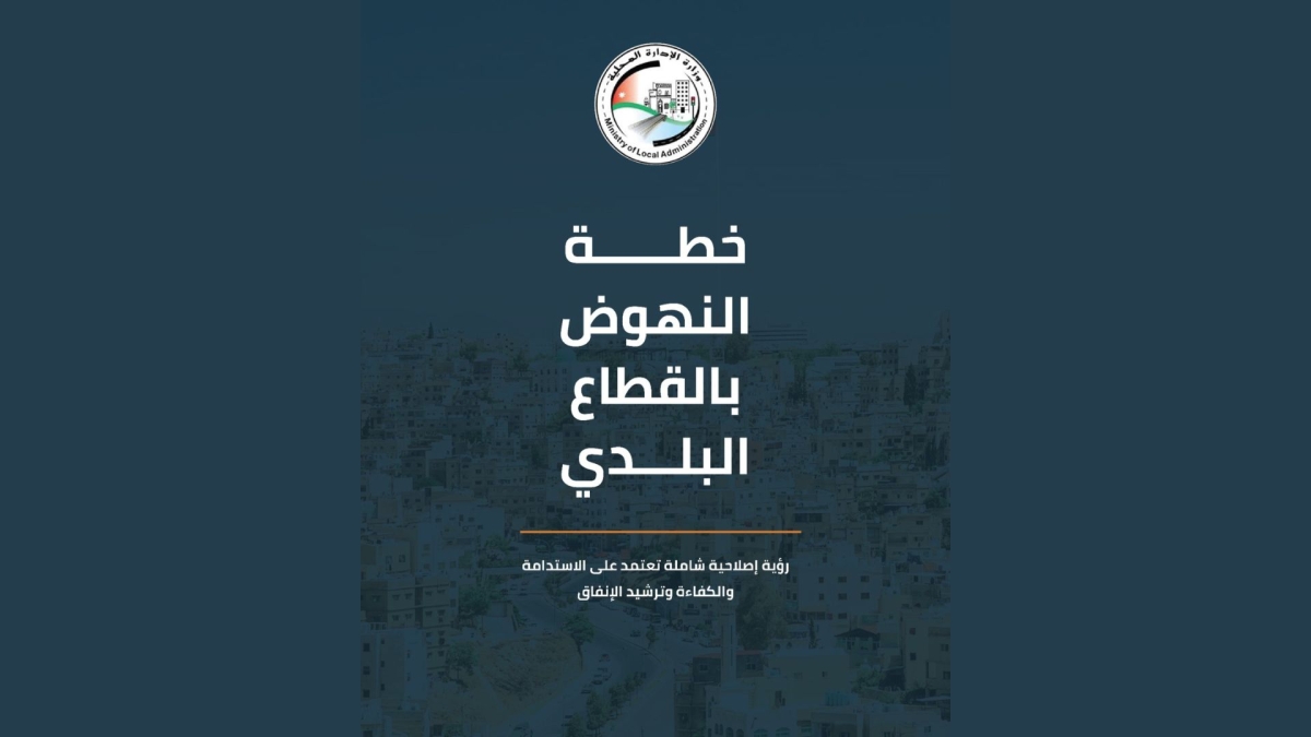الحكومة: خفض مديونية البلديات من 630 إلى 285 مليون دينار